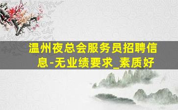 宜宾酒吧招聘